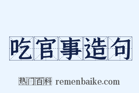 吃官事造句是什么意思的图片